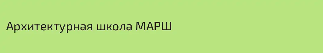 Архитектурная школа МАРШ